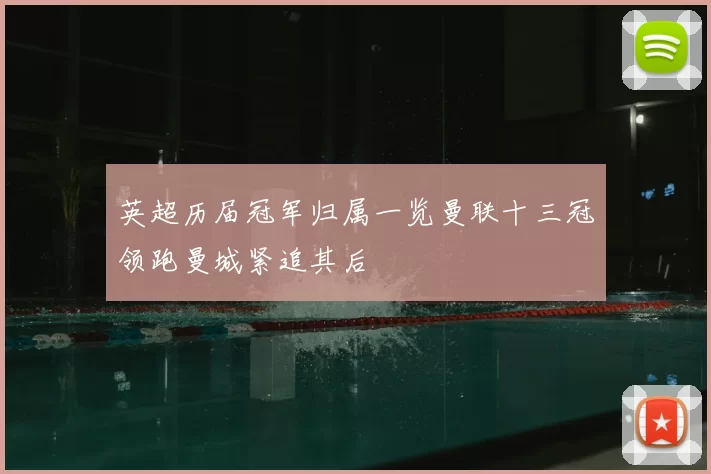 英超历届冠军归属一览曼联十三冠领跑曼城紧追其后