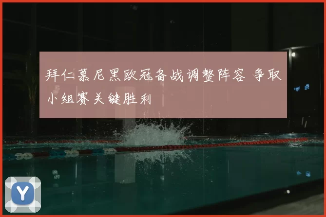 拜仁慕尼黑欧冠备战调整阵容 争取小组赛关键胜利