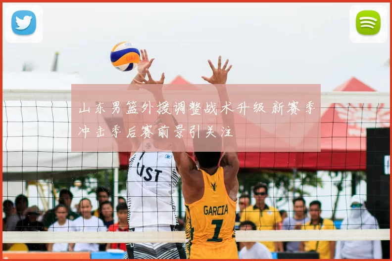 山东男篮外援调整战术升级 新赛季冲击季后赛前景引关注