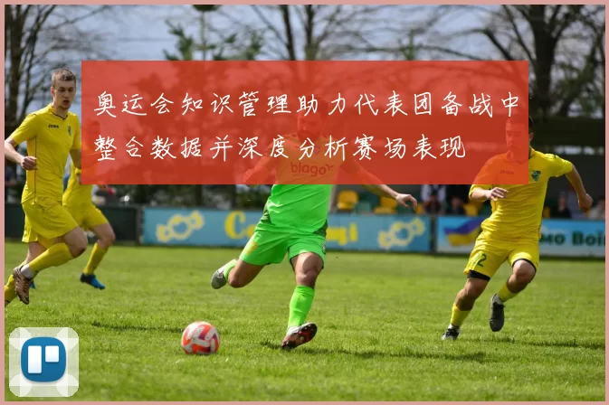 奥运会知识管理助力代表团备战中整合数据并深度分析赛场表现