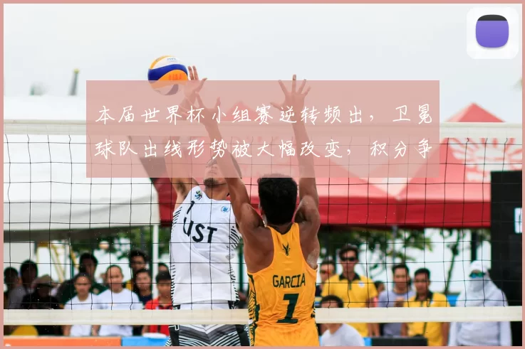 本届世界杯小组赛逆转频出，卫冕球队出线形势被大幅改变，积分争夺加剧