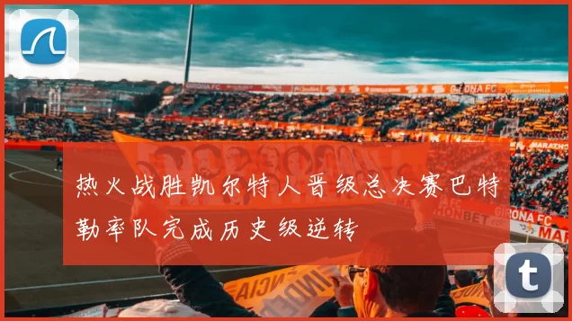 热火战胜凯尔特人晋级总决赛巴特勒率队完成历史级逆转