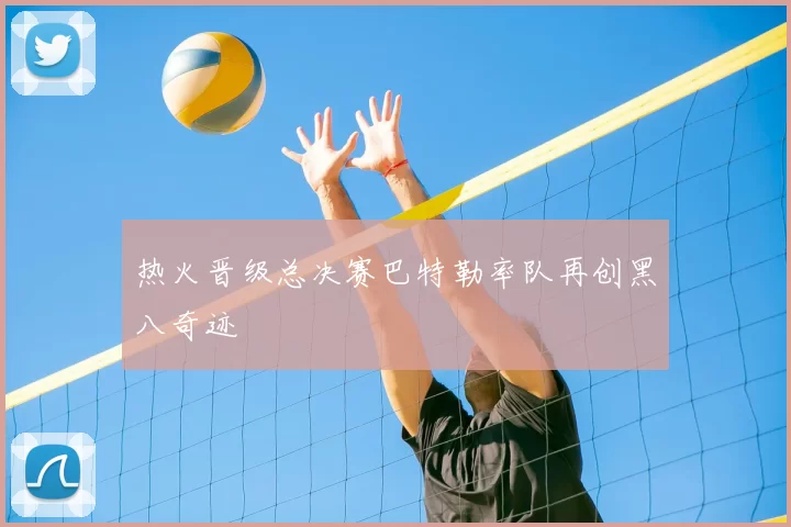 热火晋级总决赛巴特勒率队再创黑八奇迹