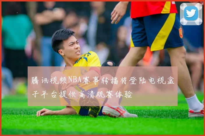 腾讯视频NBA赛事转播将登陆电视盒子平台提供高清观赛体验