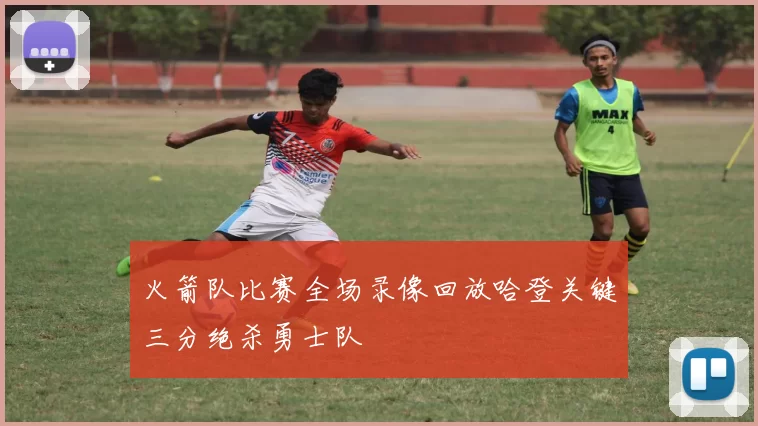 火箭队比赛全场录像回放哈登关键三分绝杀勇士队