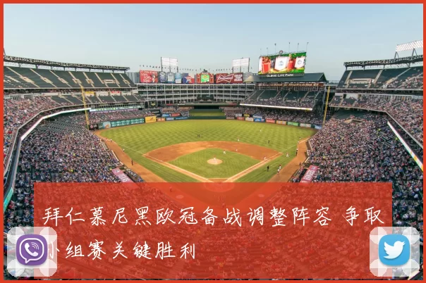 拜仁慕尼黑欧冠备战调整阵容 争取小组赛关键胜利