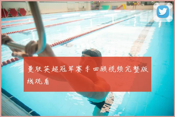 曼联英超冠军赛季回顾视频完整版线观看