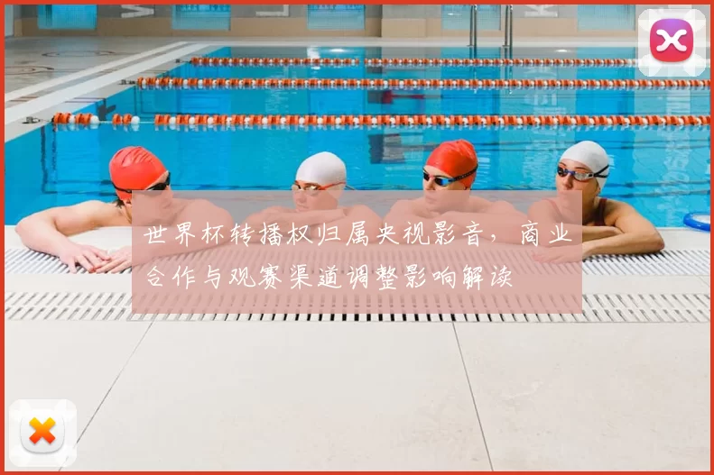 世界杯转播权归属央视影音，商业合作与观赛渠道调整影响解读