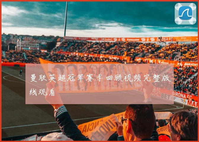 曼联英超冠军赛季回顾视频完整版线观看