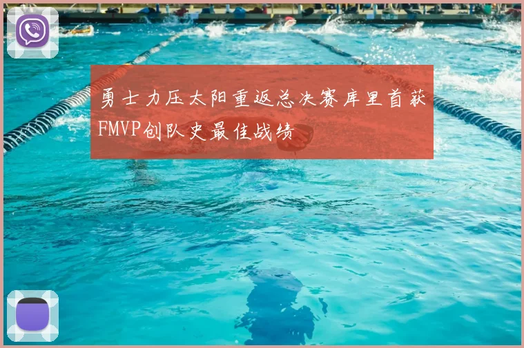 勇士力压太阳重返总决赛库里首获FMVP创队史最佳战绩