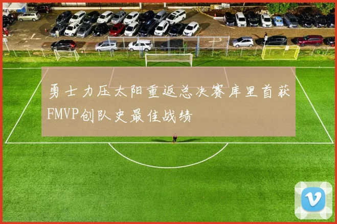 勇士力压太阳重返总决赛库里首获FMVP创队史最佳战绩