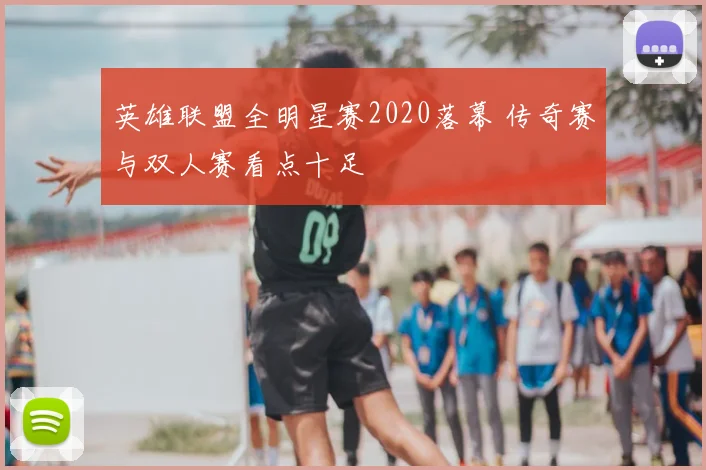 英雄联盟全明星赛2020落幕 传奇赛与双人赛看点十足